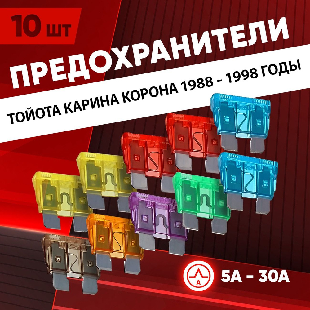 Предохранители Тойота Карина Корона Е Т190 АТ 170 1988 - 1998 набор ...