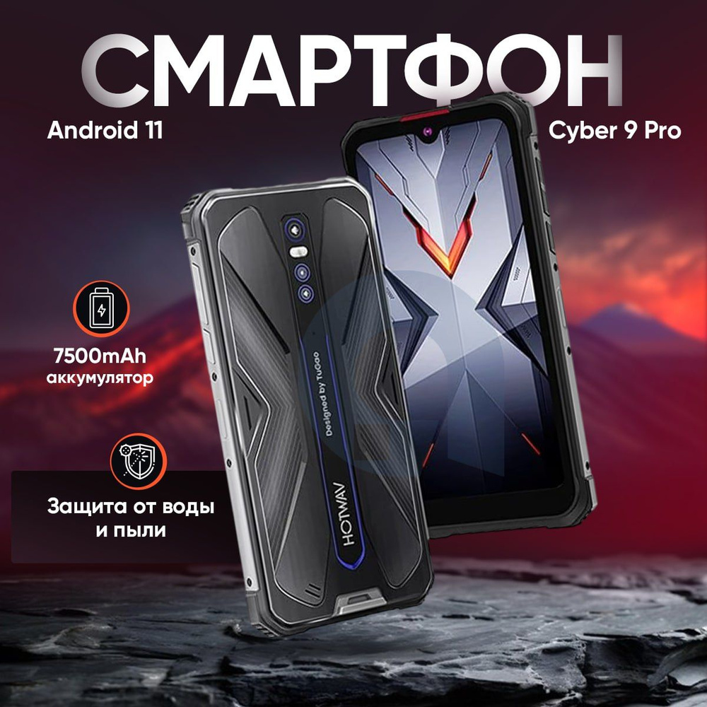 Мобильный телефон Hotwav Cyber 9 Pro 8128 Gb RUS, черный - купить по  выгодной цене в интернет-магазине OZON (1241850519)