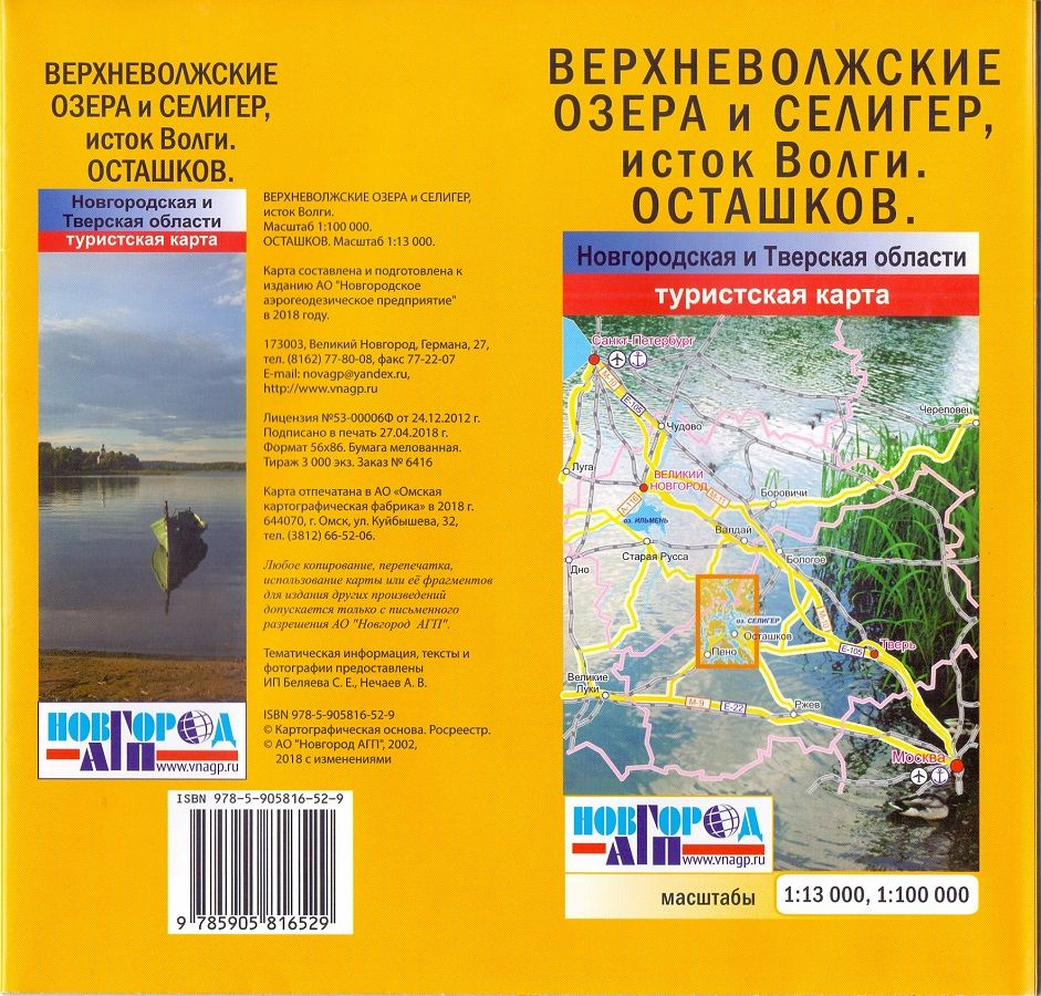 Верхневолжские озера и Селигер, исток Волги, Осташков. Туристическая складная карта  #1