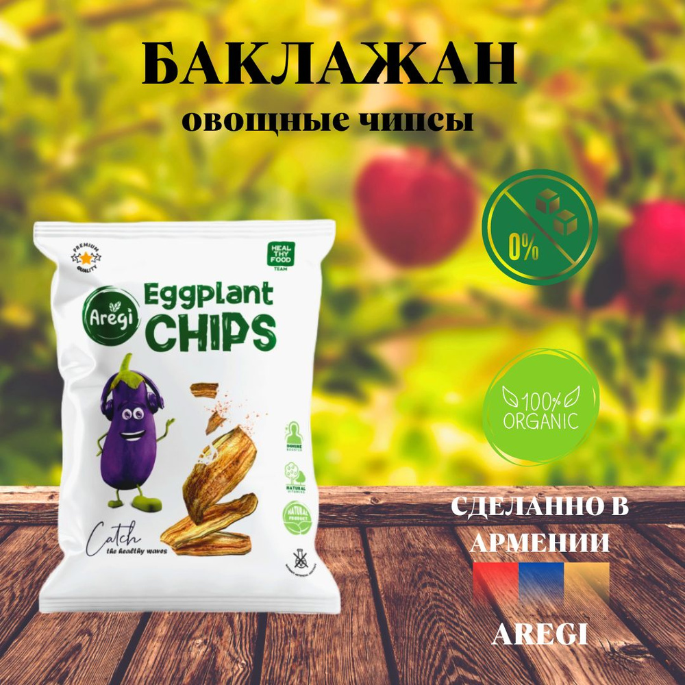 Овощные чипсы из Баклажанов ,Aregi , Армения #1