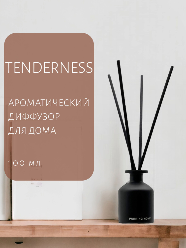 Ароматический диффузор для дома и офиса "TENDERNESS" с палочками, PURRING HOME, 100 мл  #1