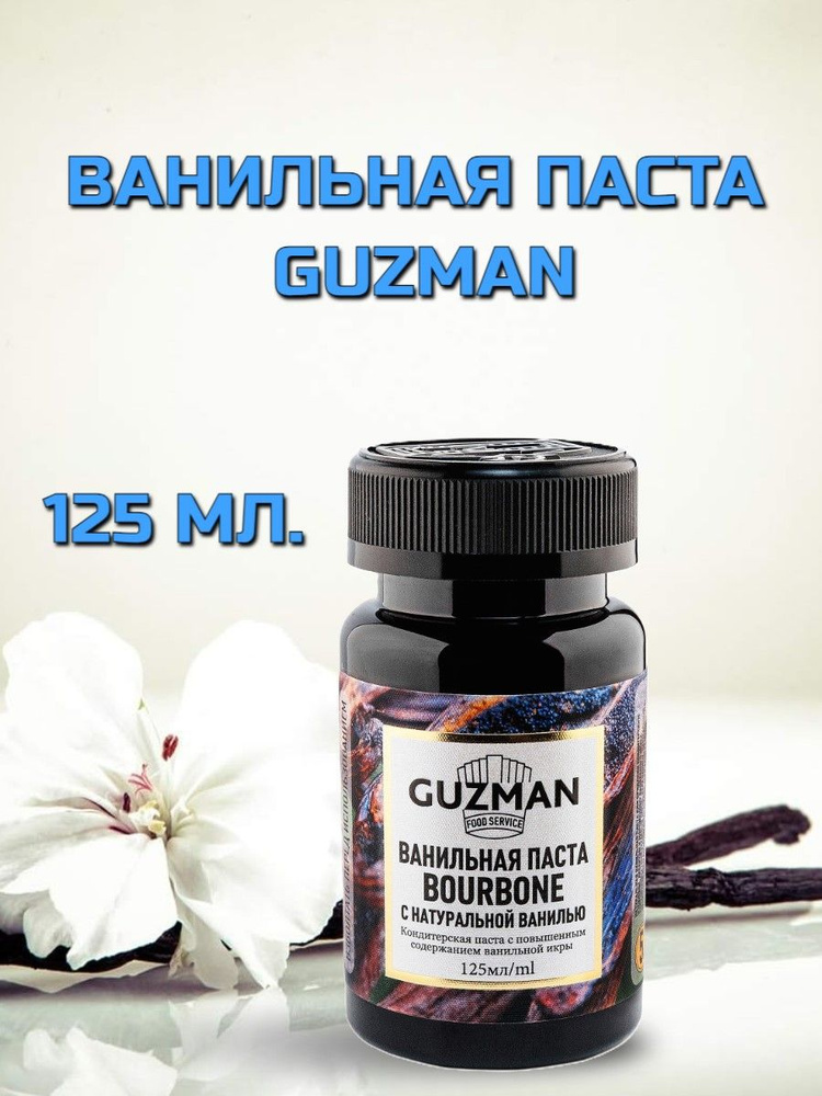 Ванильная паста GUZMAN, 125 грамм #1