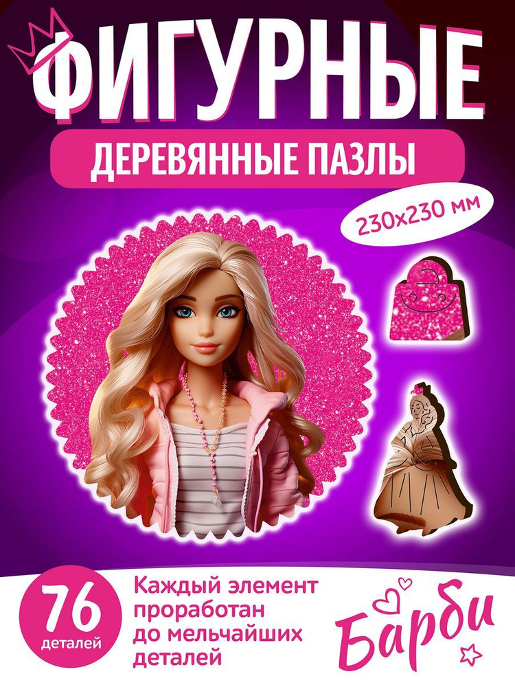 Фигурный деревянный пазл "Барби" Barbie 76 деталей Alter EGO #1