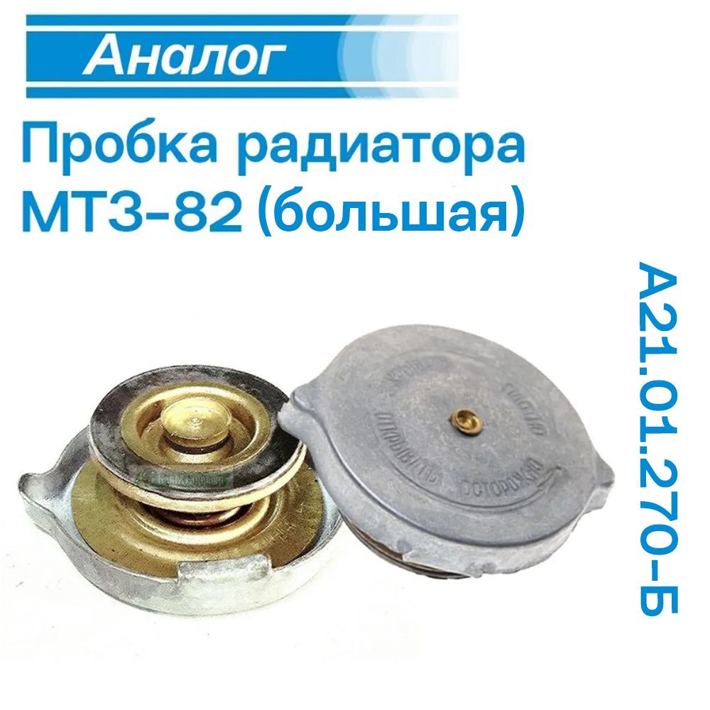 Крышка радиатора МТЗ, ДТ-75, Т-150, ЮМЗ, ТТ-4 (малая)
