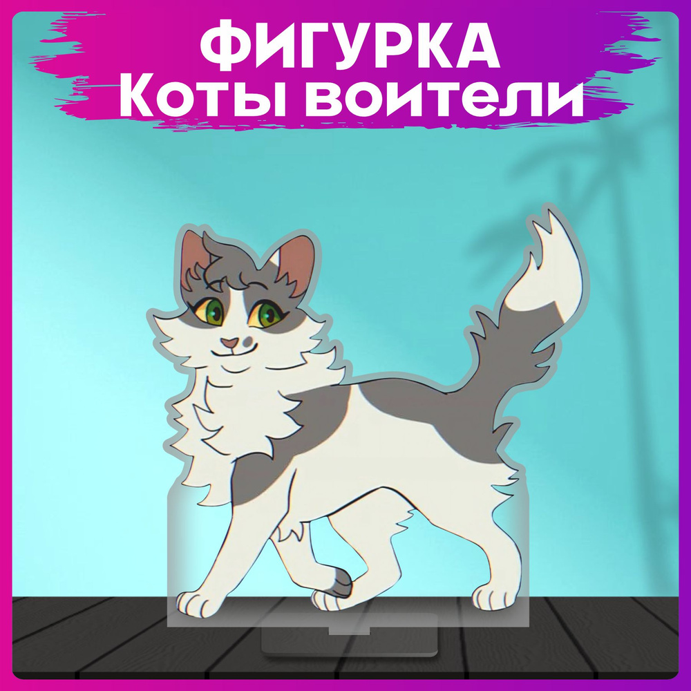 Акриловая фигурка коты воители статуэтка - купить с доставкой по ...