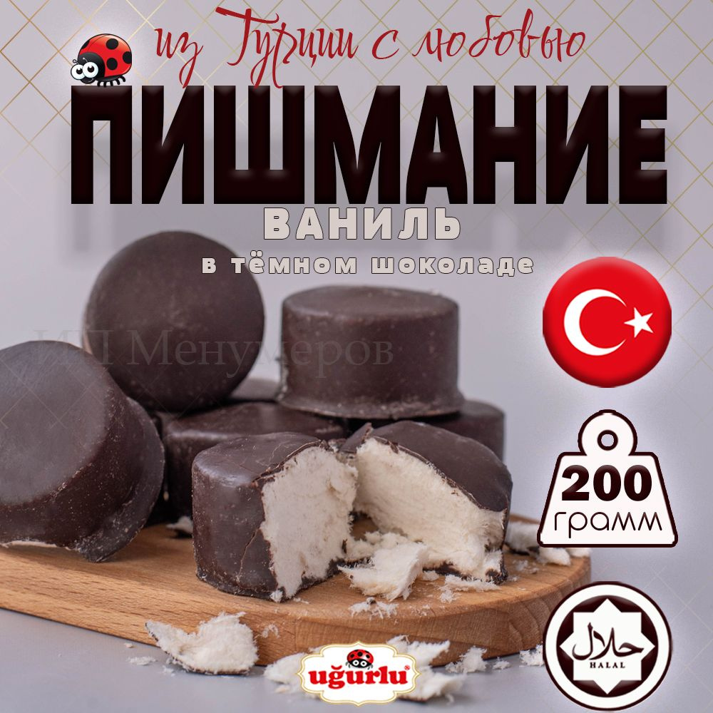 Пишмание в темном шоколаде 200 г UGURLU турецкая халва #1