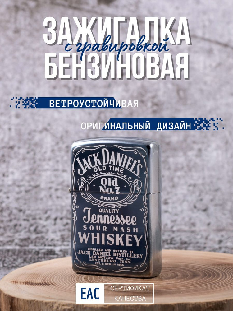 Зажигалка бензиновая с гравировкой Jack Daniels подарочная #1