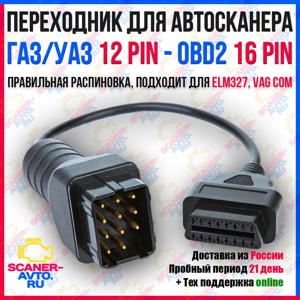 Переходник 12 pin на OBD2 16 pin для автомобилей ГАЗ УАЗ.