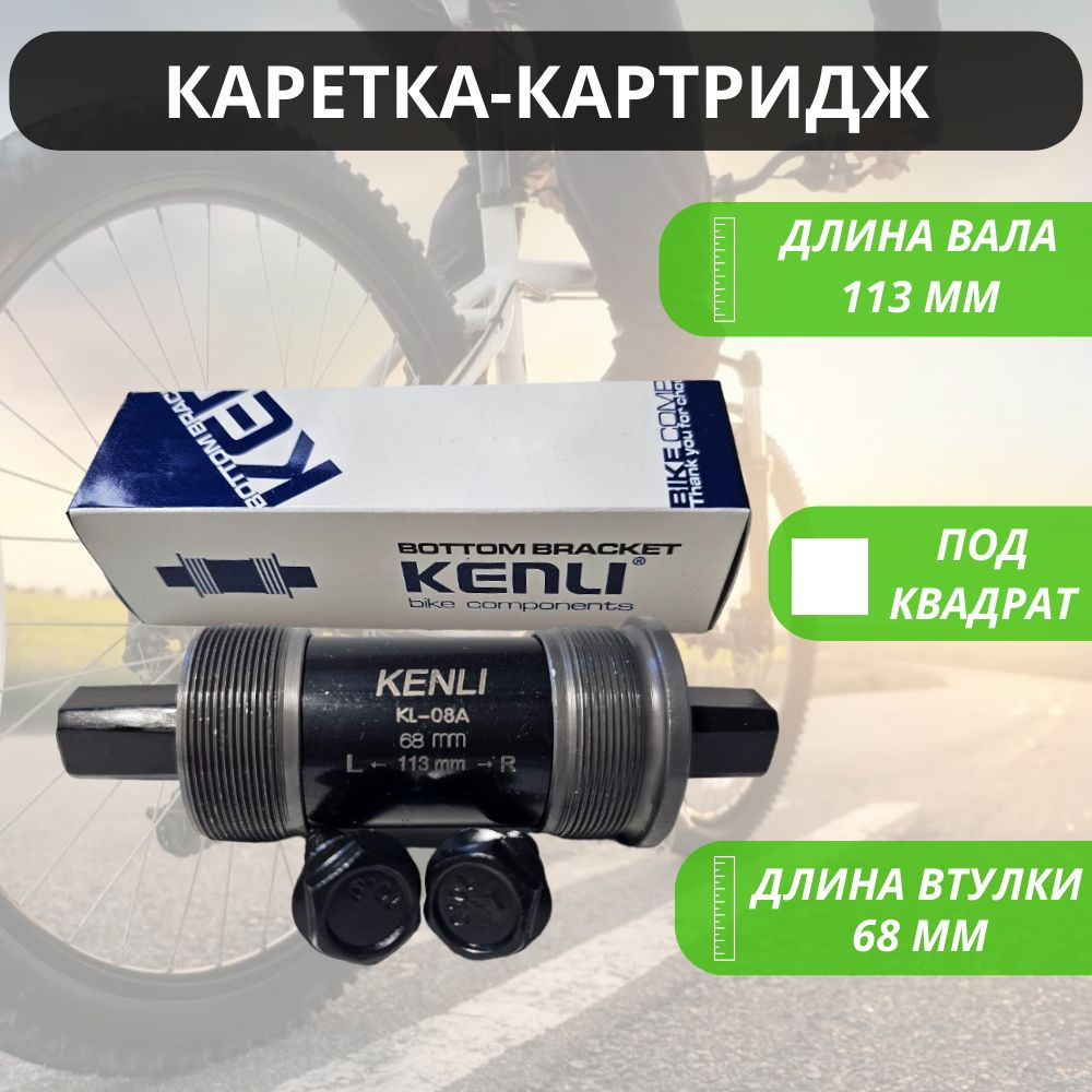 Картридж каретка под квадрат "MTB" для велосипеда 113 мм KENLI ...