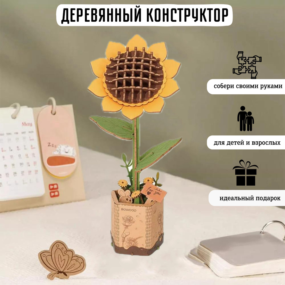 "Подсолнух" сборная 3Д модель из дерева пазл-конструктор. 3D ...