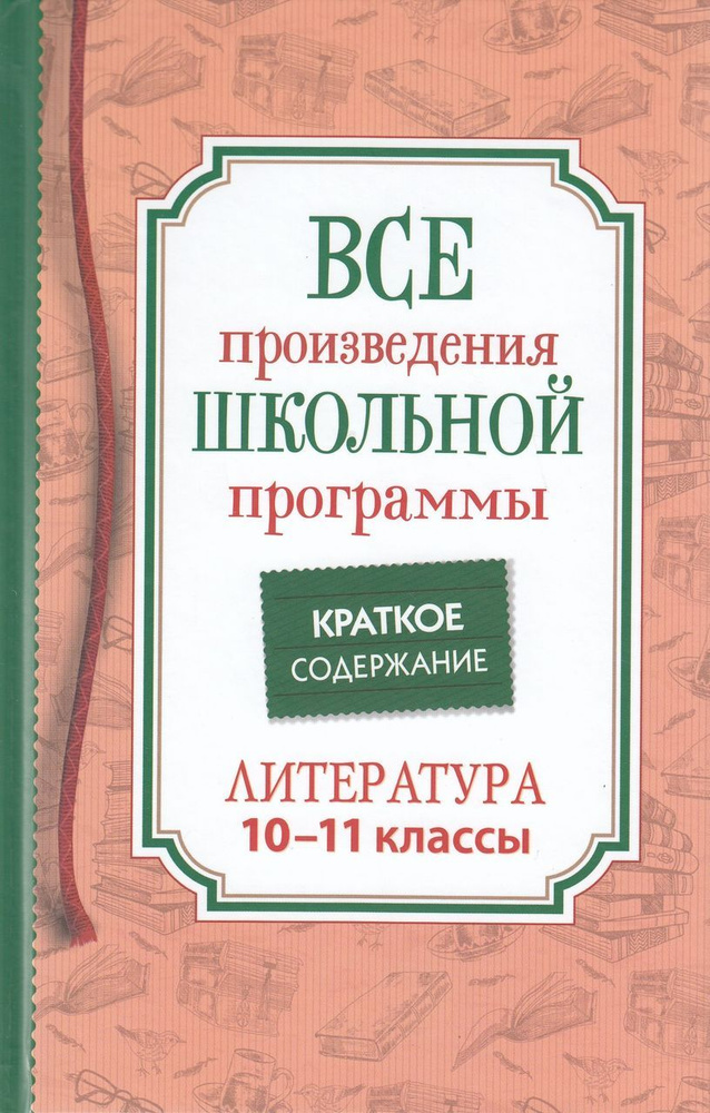Литература. 10 11 класс. Все произведения школьной программы. Краткое ...