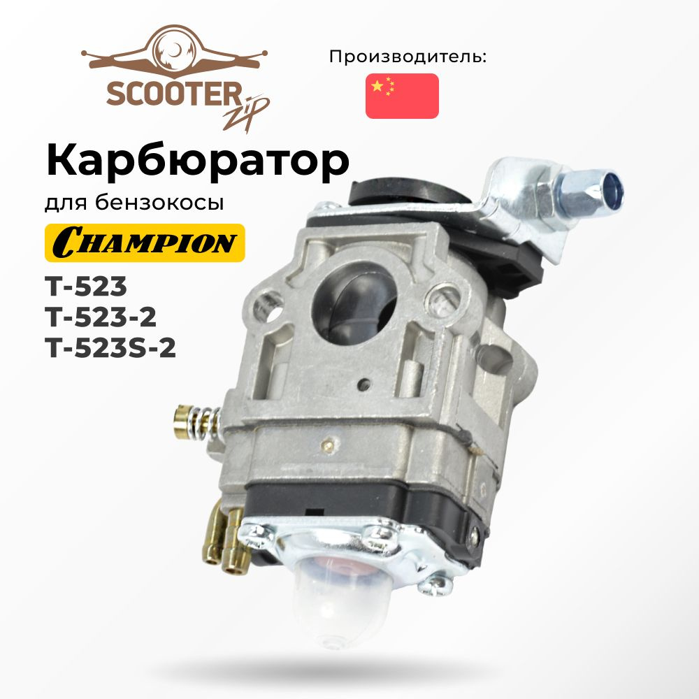 Карбюратор для бензокосы CHAMPION (Чемпион) T-523,T-523-2,T-523S-2 ...