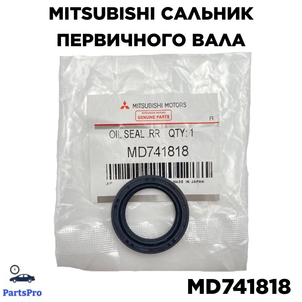 Mitsubishi Сальник первичного вала кпп MD741818 - Mitsubishi арт. MD741818  - купить по выгодной цене в интернет-магазине OZON (1275967093)