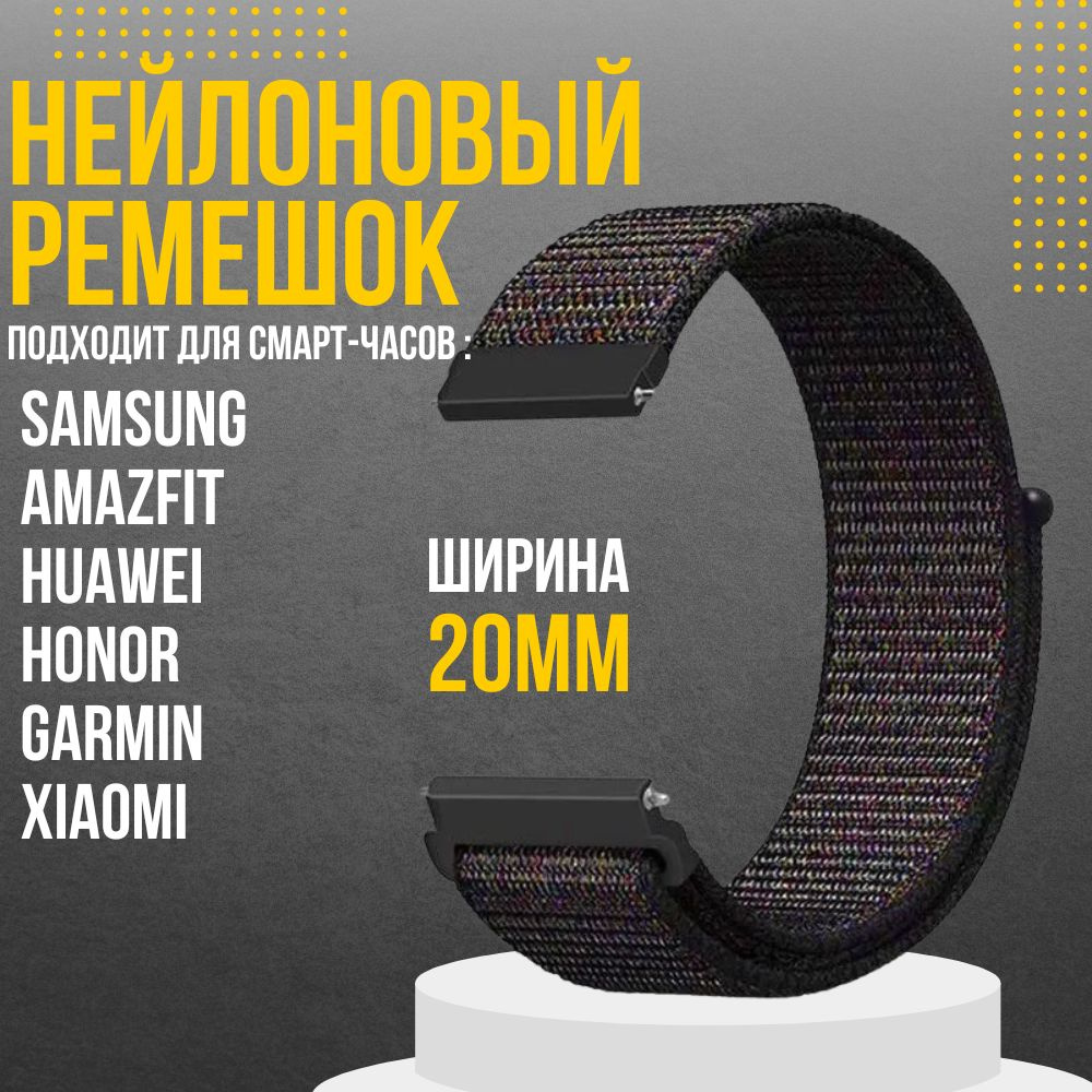 Ремешок для часов 20мм нейлоновый подходит на Xiaomi Amazfit /Samsung Galaxy Watch /Huawei Watch /Honor #1