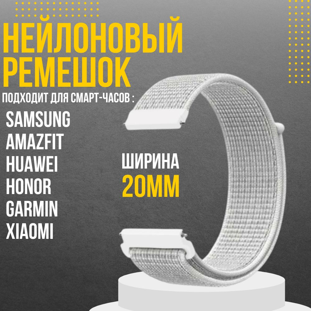 Ремешок для часов 20мм нейлоновый подходит на Xiaomi Amazfit /Samsung Galaxy Watch /Huawei Watch /Honor #1