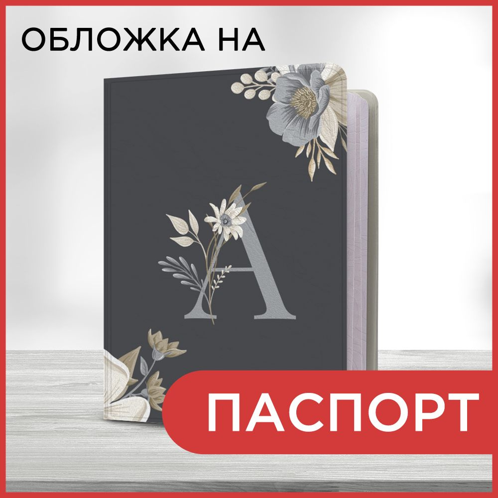 Обложка на паспорт "Стилизованная буква А", чехол на паспорт мужской, женский  #1