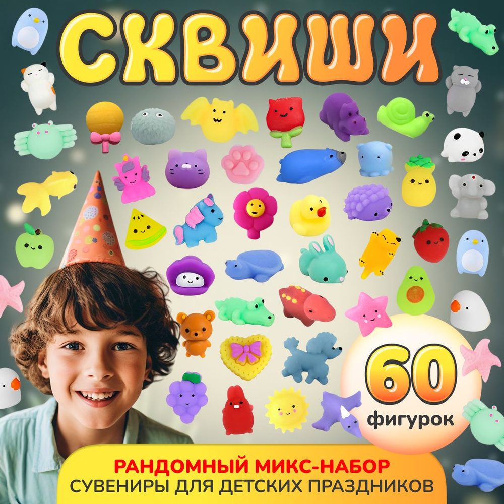 Игрушка СКВИШИ антистресс / игровой набор 60 штук, коробка-сюрприз /  развивающие игрушки от 3 лет - купить с доставкой по выгодным ценам в  интернет-магазине OZON (1453773403)