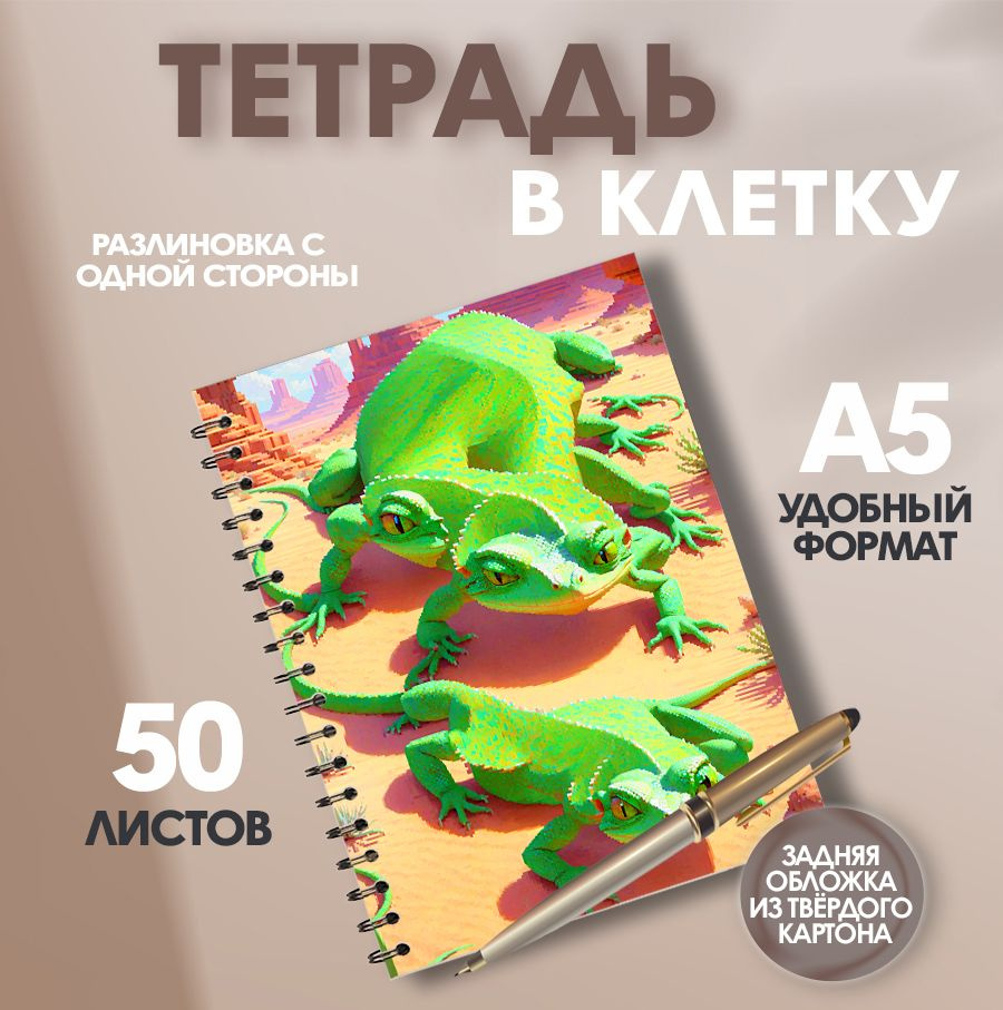 Тетрадь А5 в клетку 50 листов сгенерировано нейросетью Ящерица - купить ...