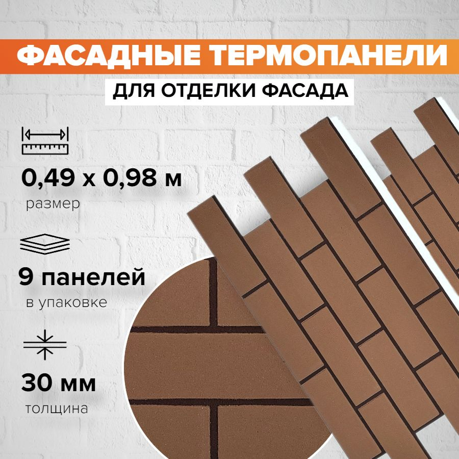 Фасадная термопанель толщина 30мм-9 шт (4,32 м2) декоративная под кирпич  Ferrum для наружной отделки дома и утепления стен, для бани, балкона  (строительный утеплитель с мраморной крошкой) №12 Эдинбург - купить с  доставкой