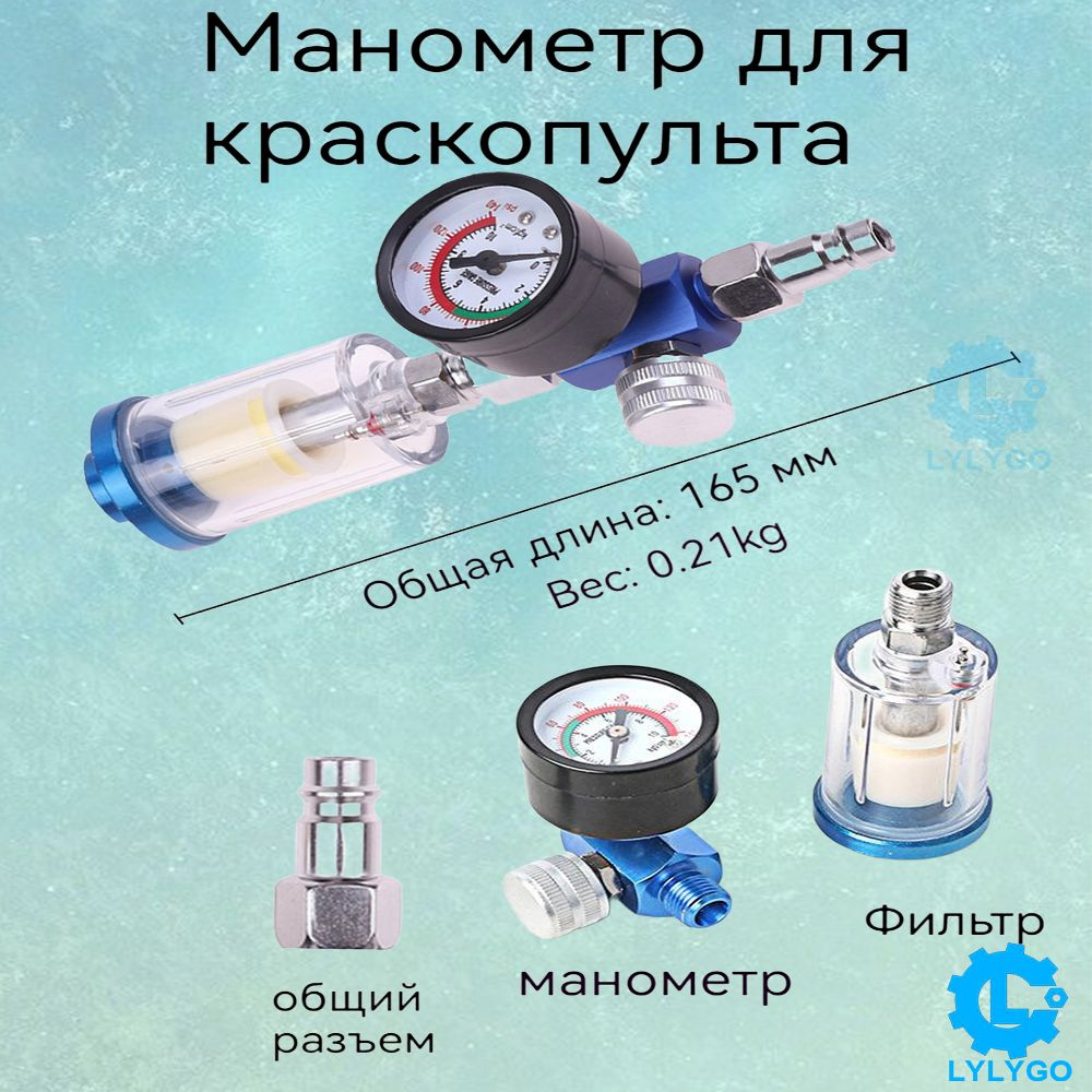 Манометр для краскопульта, регулятор давления синий Водоотделитель ...