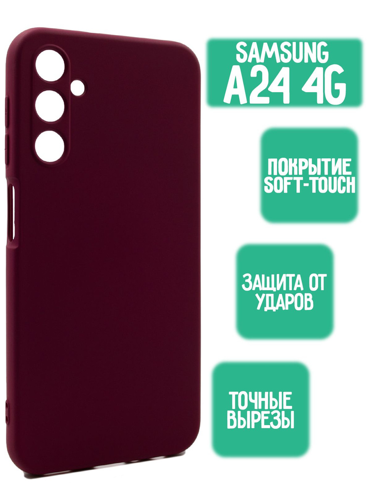 Силиконовый чехол для Samsung A24, бордовый #1