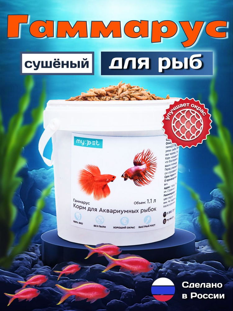 My pet Корм гаммарус тушка натуральный универсальный сухой, вкусняшка для аквариумных животных, рептилий #1