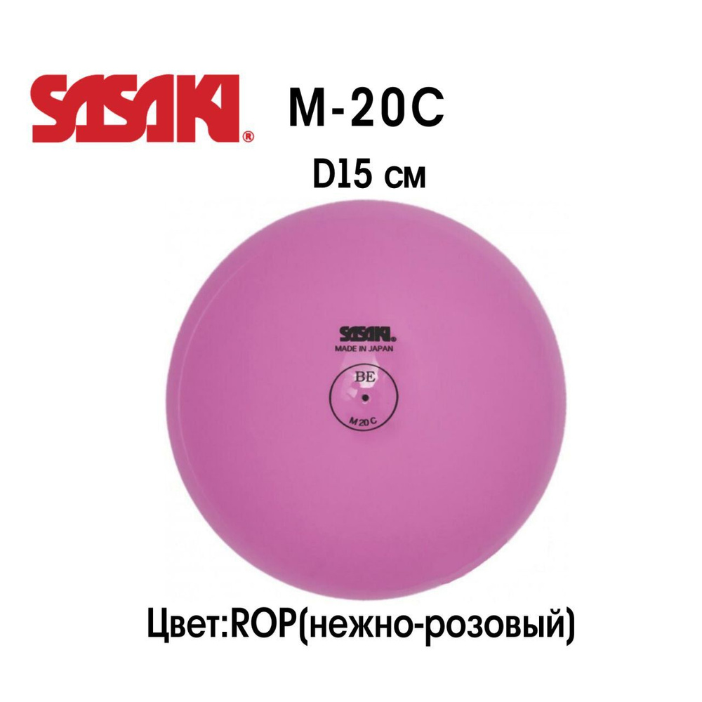 Мяч для художественной гимнастики SASAKI, 15 см, светло-розовый, темно ...
