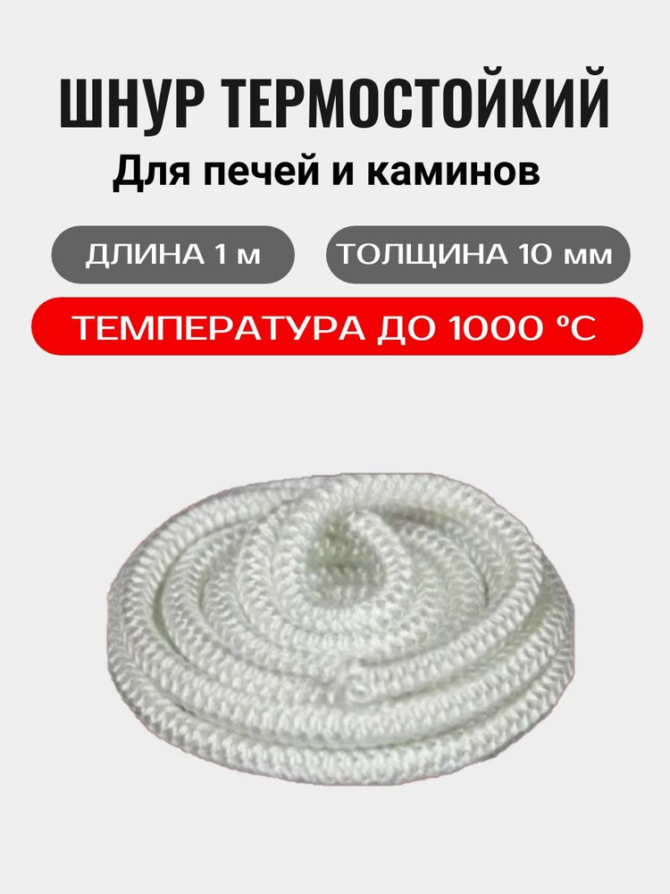 Шнур термостойкий (1 м/п) 10 мм #1