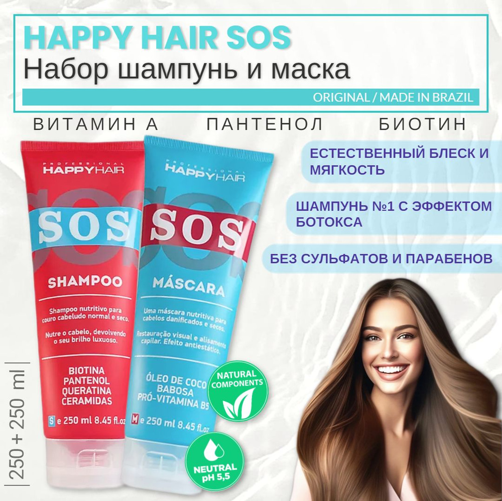 HAPPY HAIR SOS Набор: шампунь + маска, 250 + 250 мл безсульфатный без  парабенов без SLS, SLES & PARABEN Для поврежденных сухих нормальных жирных  волос - купить с доставкой по выгодным ценам в интернет-магазине OZON  (724973166)