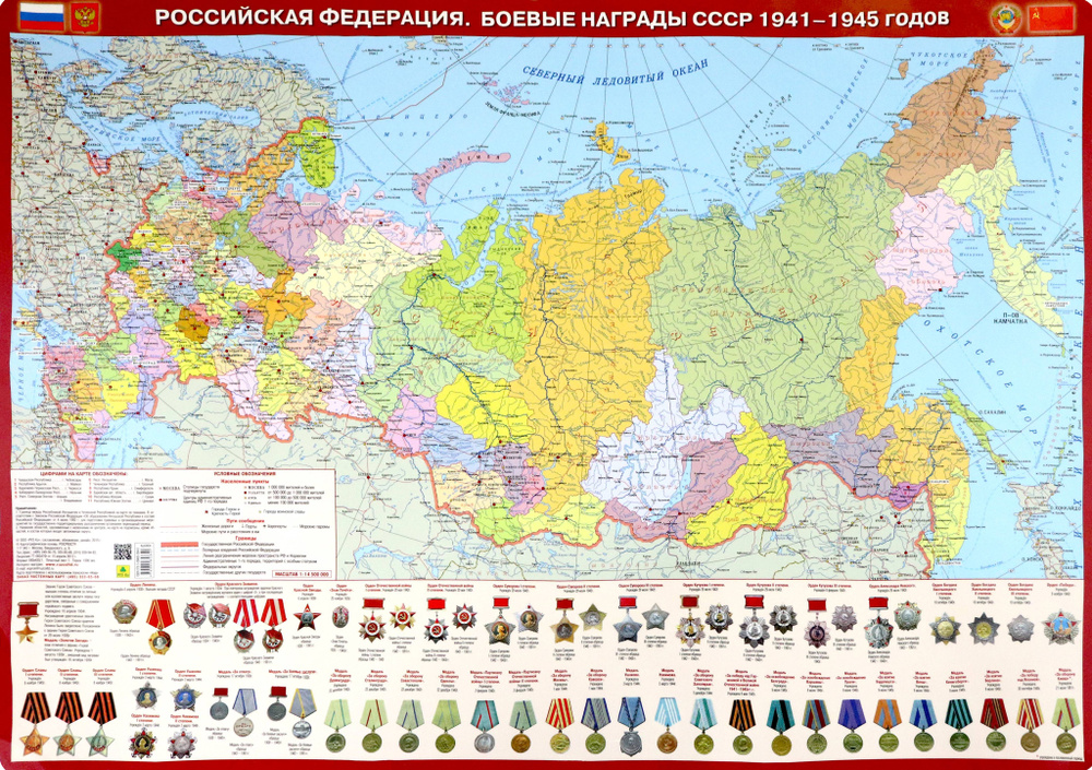 Карта настольная Российская Федерация. Боевые награды СССР 1941-1945 ...