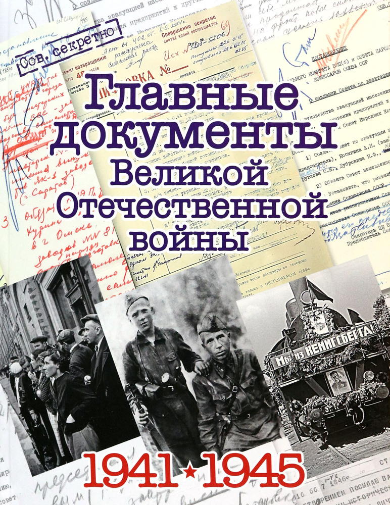 Главные документы Великой Отечественной Войны 1941-1945 | Долматов Владимир Петрович  #1