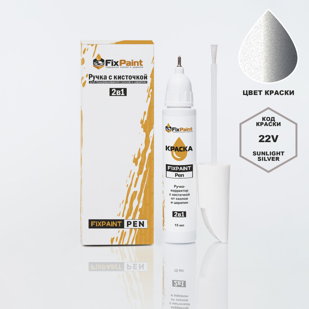 Подкраска MAZDA, код 22V, SUNLIGHT SILVER, ручка-корректор с кисточкой 2 в 1 FixPaint Pen 15 мл, эмаль #1