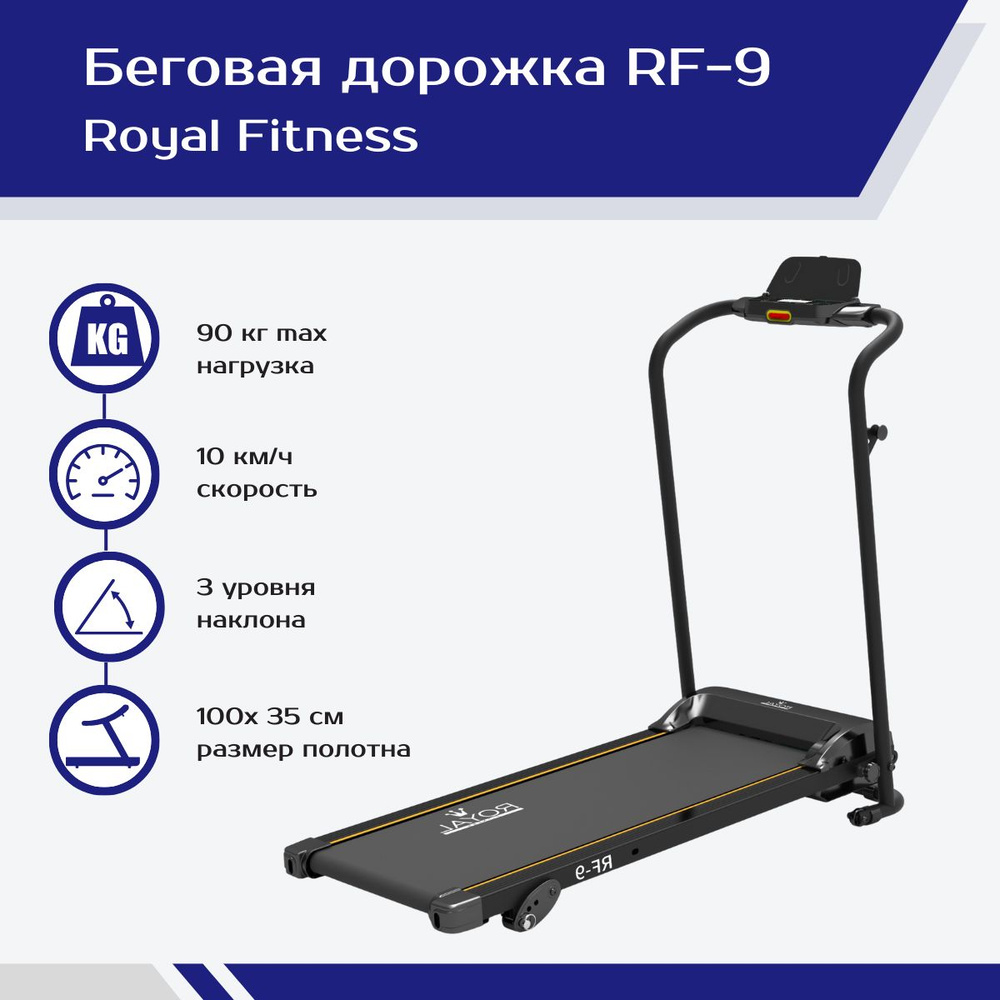 Беговая дорожка Royal Fitness RF-7_черный - купить по доступным ценам в  интернет-магазине OZON (814535985)