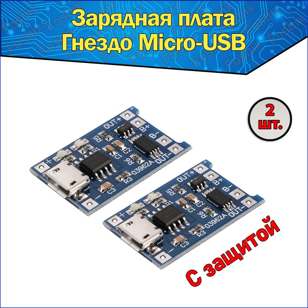 Модуль заряда Li-ion аккумуляторов 03962A TP4056, гнездо Micro USB 5В 1А 2  шт, Интеграционная Плата Контроллер зарядки Литиевых Батарей с защитой 5V  1A - купить с доставкой по выгодным ценам в интернет-магазине