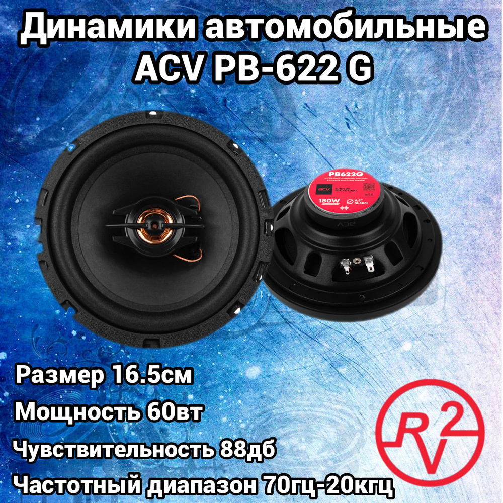 acv Колонки для автомобиля Диамики, 16.5 см (6.5 дюйм.) #1