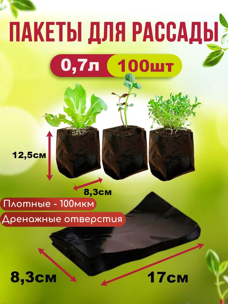 Пакеты ПВХ для выращивания рассады и цветов 0,7 л (100 шт в упаковке ...