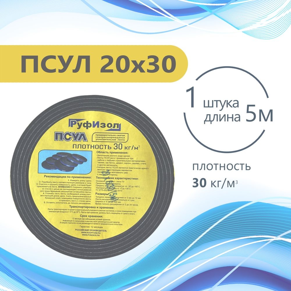 ПСУЛ 20х30 (5 метров). Плотность 30 кг. Предварительно сжатая ...