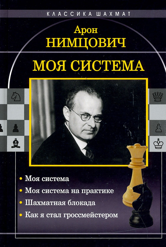 Моя система. Моя система на практике. Шахматная блокада. Как я стал гроссмейстером | Нимцович Арон Исаевич #1