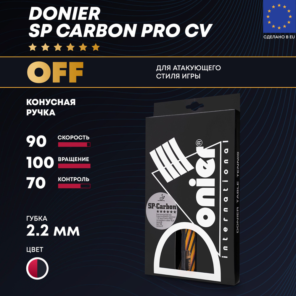 Профессиональная ракетка для настольного тенниса Donier SP-Carbon Pro CV  (конусная ручка) для атакующего стиля игры OFF - купить с доставкой по  выгодным ценам в интернет-магазине OZON (334858179)