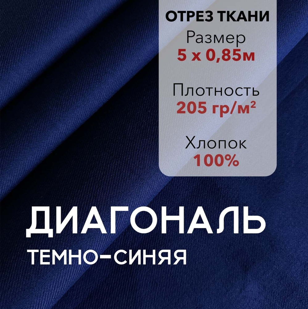 Ткань Диагональ Синяя, отрез 5 м, хлопок 100%, ширина 85 см, плотность ...