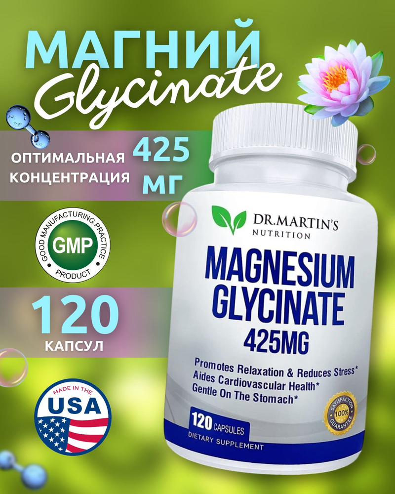 Magnesium Glycinate, Dr.Martin's, Магний Глицинат 120 капсул 425мг #1