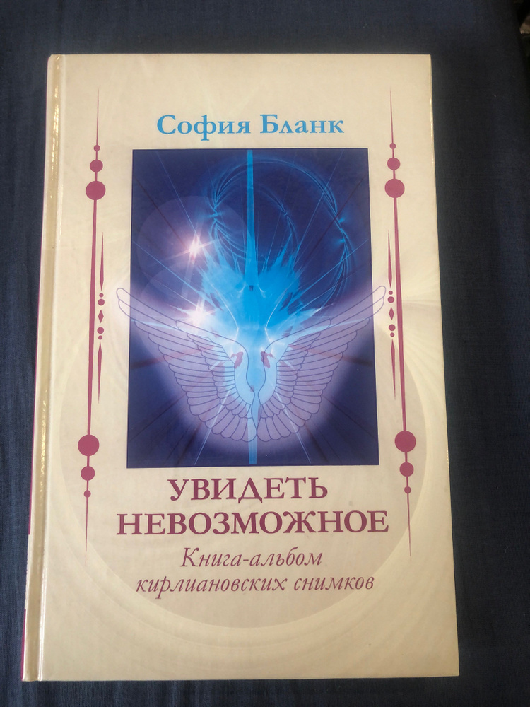 Увидеть невозможное/Книга альбом кирлиановских снимков | Бланк София Михайловна  #1