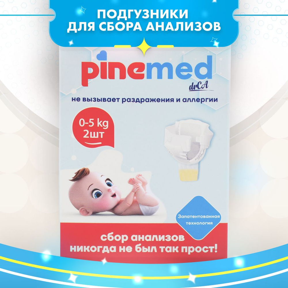 Детские подгузники трусики для сбора анализов Pine Med 0-5 кг Mini 2 шт. -  купить с доставкой по выгодным ценам в интернет-магазине OZON (1032632789)