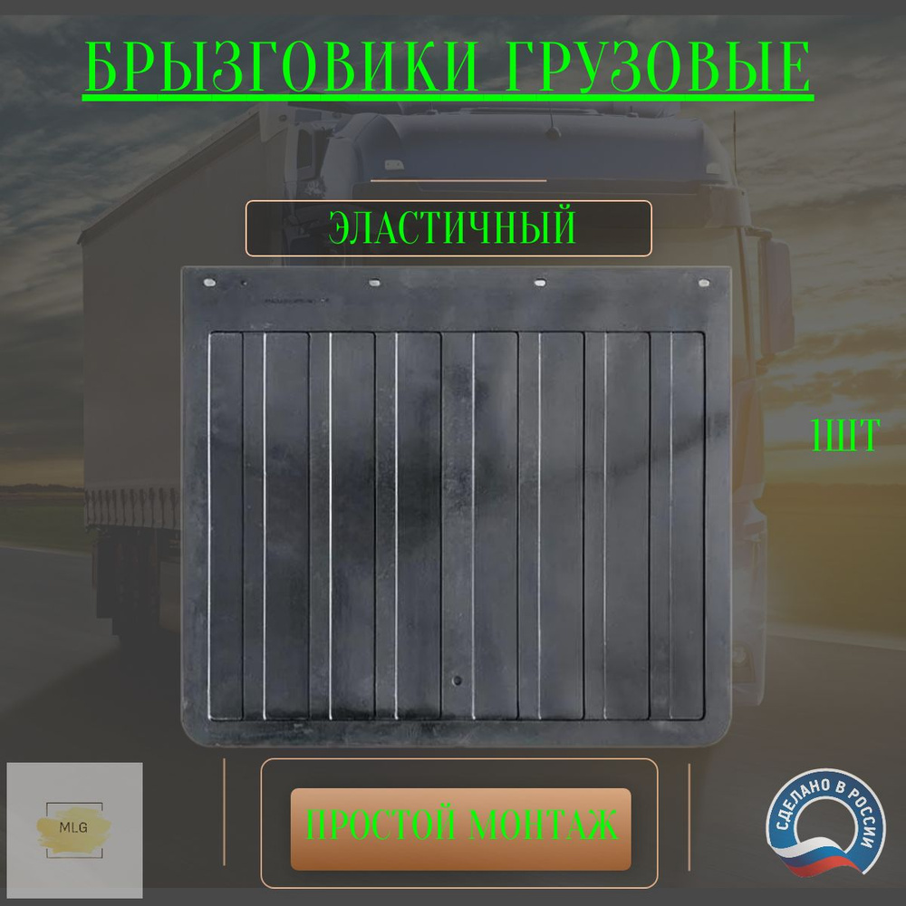 Брызговики грузовые для 480х450 мм ЗИЛ / ГАЗ / ПАЗ / КамАЗ / Урал ...
