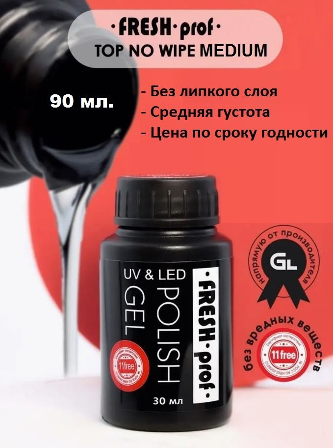 Fresh Prof Top Medium Viscosity (средний топ без липкого слоя) 30*3 мл. #1