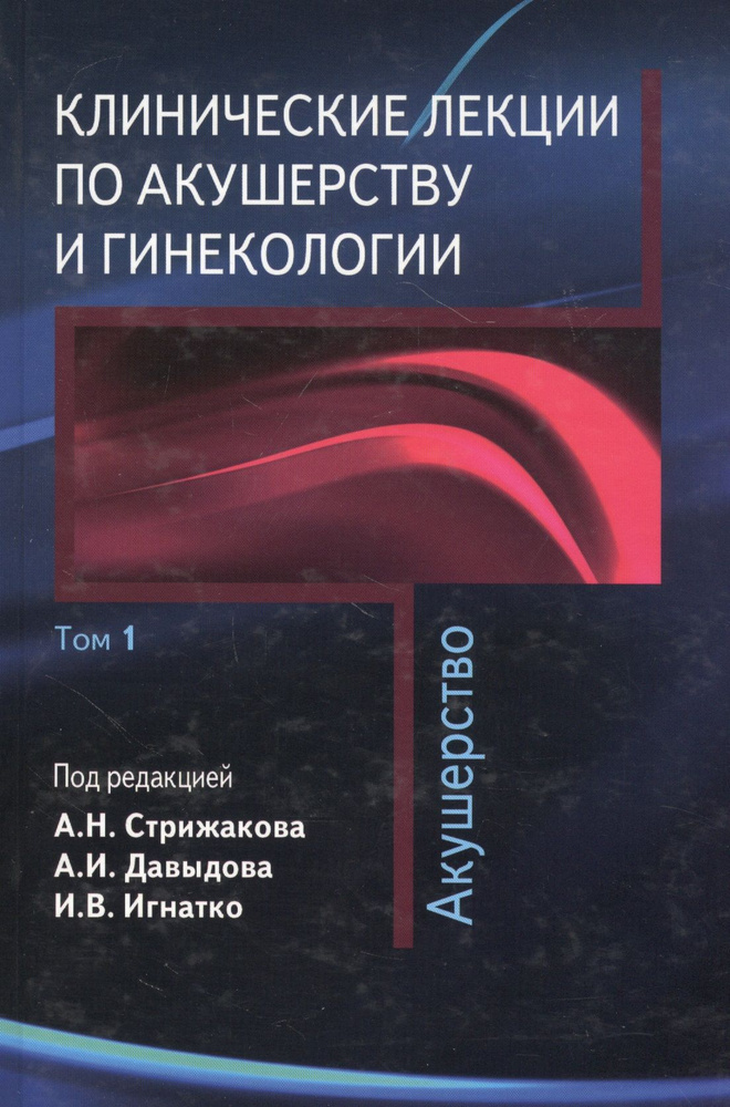 Клинические лекции по акушерству и гинекологии. В 2-х томах. Том 1 ...