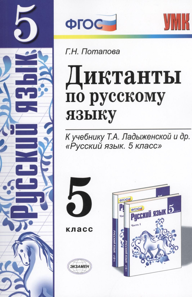 Диктанты по русскому языку. 5 класс: к учебнику Т.А. Ладыженской и др ...