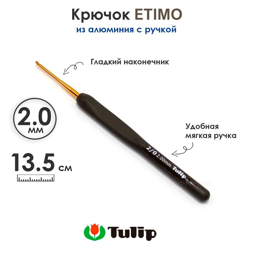 Крючок вязальный с ручкой 2 мм, Tulip ETIMO #1