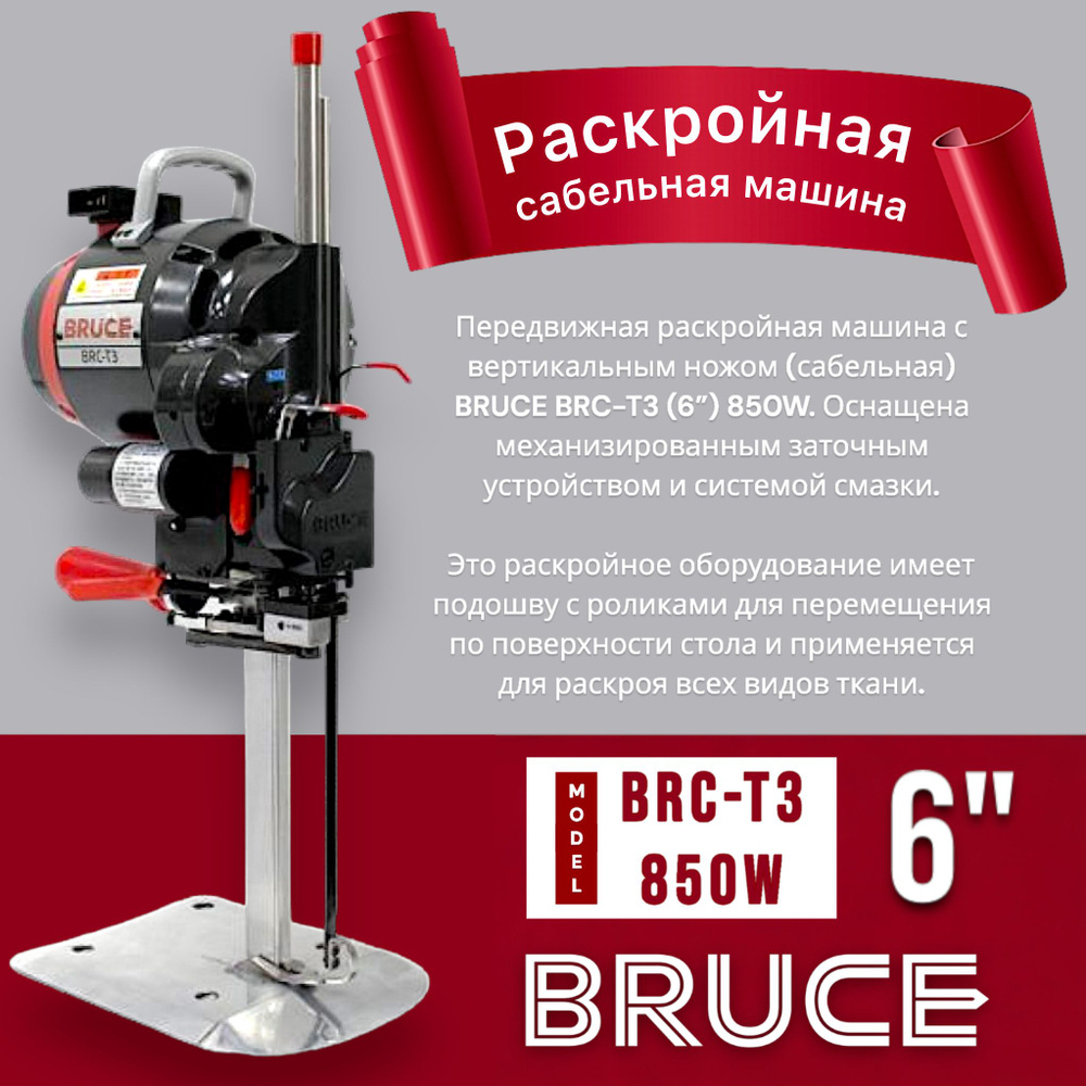 Раскройный вертикальный нож BRUCE 6