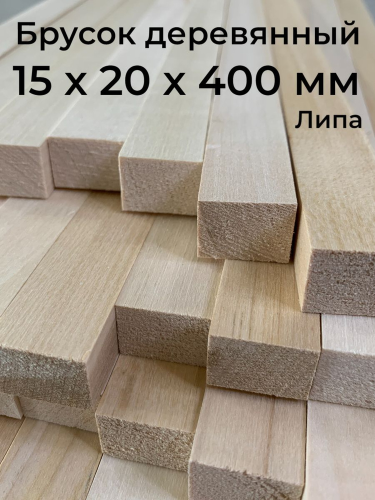 Брусок деревянный 15х20х400 мм., липа, 20 шт., сорт А, деревянные ...